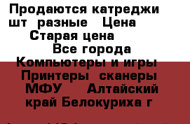 Продаются катреджи 20 шт. разные › Цена ­ 1 500 › Старая цена ­ 1 000 - Все города Компьютеры и игры » Принтеры, сканеры, МФУ   . Алтайский край,Белокуриха г.